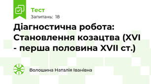 Діагностична робота: Становлення козацтва (XVI - перша половина XVII ст.)