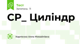 СР_ Циліндр