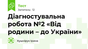 Діагностувальна робота №2 «Від родини – до України»