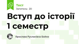 Вступ до історії 1 семестр 