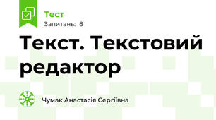 Текст. Текстовий редактор