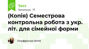 (Копія) Семестрова контрольна робота з укр. літ. для сімейної форми 