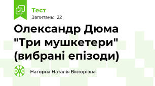 Олександр Дюма "Три мушкетери" (вибрані епізоди)
