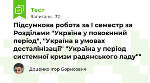 Підсумкова робота за І семестр за Розділами "Україна у повоєнний період", "Україна в умовах десталінізації" "Україна у період системної кризи радянського ладу""