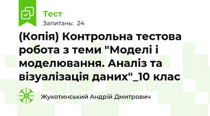 (Копія) Контрольна тестова робота з теми "Моделі і моделювання. Аналіз та візуалізація даних"_10 клас