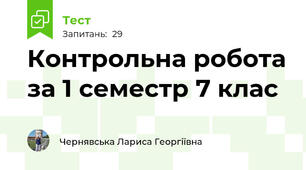 Контрольна робота за 1 семестр 7 клас