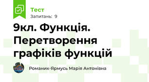 9кл. Функція. Перетворення графіків функцій