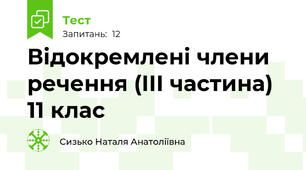 Відокремлені члени речення (ІІІ частина) 11 клас