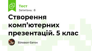 Створення комп’ютерних презентацій. 5 клас
