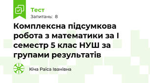 Комплексна підсумкова робота з математики за І семестр 5 клас НУШ за групами результатів
