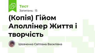 (Копія) Гійом Аполлінер Життя і творчість