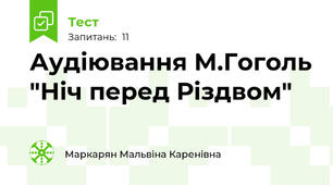 Аудіювання М.Гоголь "Ніч перед Різдвом"