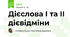 Дієслова І та ІІ дієвідміни