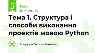 Тема 1. Структура і способи виконання проектів мовою Python