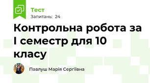 Контрольна робота за І семестр для 10 класу
