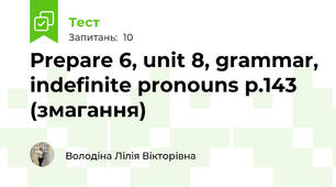 Prepare 6, unit 8, grammar, indefinite pronouns p.143 (змагання)