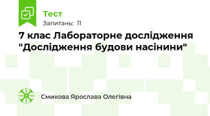 7 клас Лабораторне дослідження "Дослідження будови насінини"
