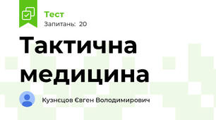 Тактична медицина