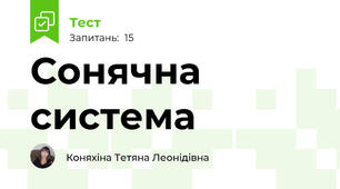 Сонячна система