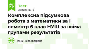 Комплексна підсумкова робота з математики за І семестр 6 клас НУШ за всіма групами результатів