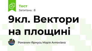 9кл. Вектори на площині