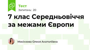 7 клас Середньовіччя за межами Європи