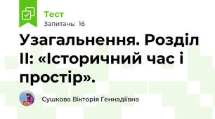 Узагальнення. Розділ ІІ: «Історичний час і простір».