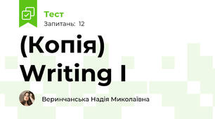 (Копія) Writing I 