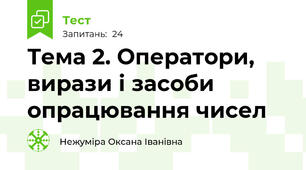 Тема 2. Оператори, вирази і засоби опрацювання чисел