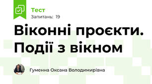 Віконні проєкти. Події з вікном