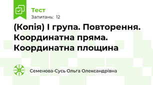 (Копія) І група. Повторення. Координатна пряма. Координатна площина