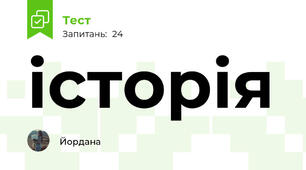історія
