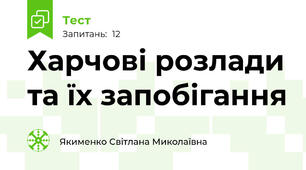 Харчові розлади та їх запобігання