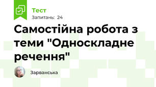  Самостійна робота з теми "Односкладне речення"