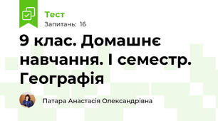 9 клас. Домашнє навчання. І семестр. Географія