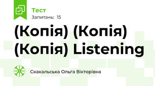 (Копія) (Копія) (Копія) Listening