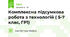 Комплексна підсумкова робота з технологій ( 5-7 клас, ГР1)