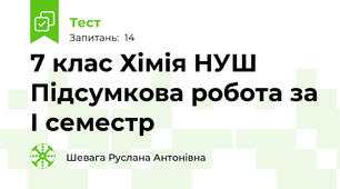 7 клас Хімія НУШ Підсумкова робота за І семестр 