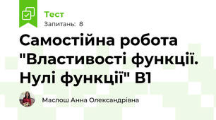 Самостійна робота "Властивості функції. Нулі функції" В1