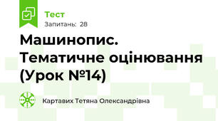 Машинопис. Тематичне оцінювання (Урок №14)