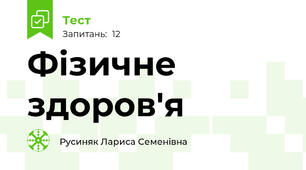 Фізичне здоров'я