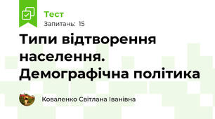Типи відтворення населення. Демографічна політика