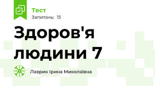 Здоров'я людини 7