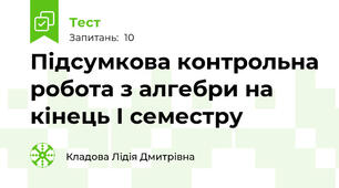 Підсумкова контрольна робота з алгебри на кінець І семестру