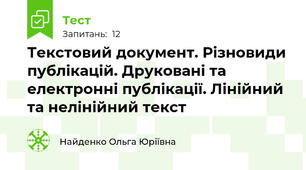 Текстовий документ. Різновиди публікацій. Друковані та електронні публікації. Лінійний та нелінійний текст