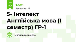5- Інтелект Англійська мова (1 семестр) ГР-1