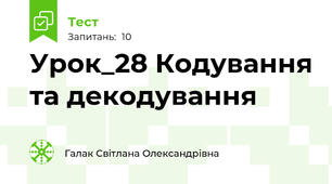 Урок_28 Кодування та декодування