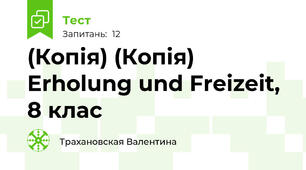 (Копія) (Копія) Erholung und Freizeit, 8 клас