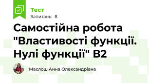 Самостійна робота "Властивості функції. Нулі функції" В2