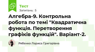 Алгебра-9. Контрольна робота по темі "Квадратична функція. Перетворення графіків функцій". Варіант-2. 